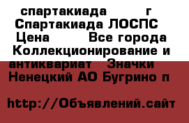 12.1) спартакиада : 1969 г - Спартакиада ЛОСПС › Цена ­ 99 - Все города Коллекционирование и антиквариат » Значки   . Ненецкий АО,Бугрино п.